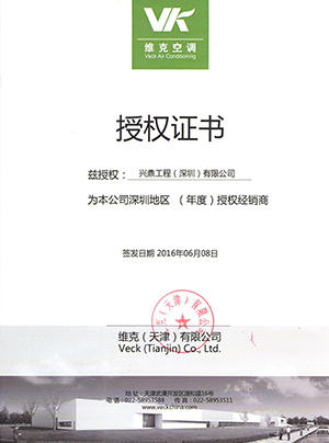 維克空調(diào)授權(quán)證書