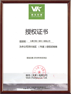 維克空調(diào)授權(quán)證書