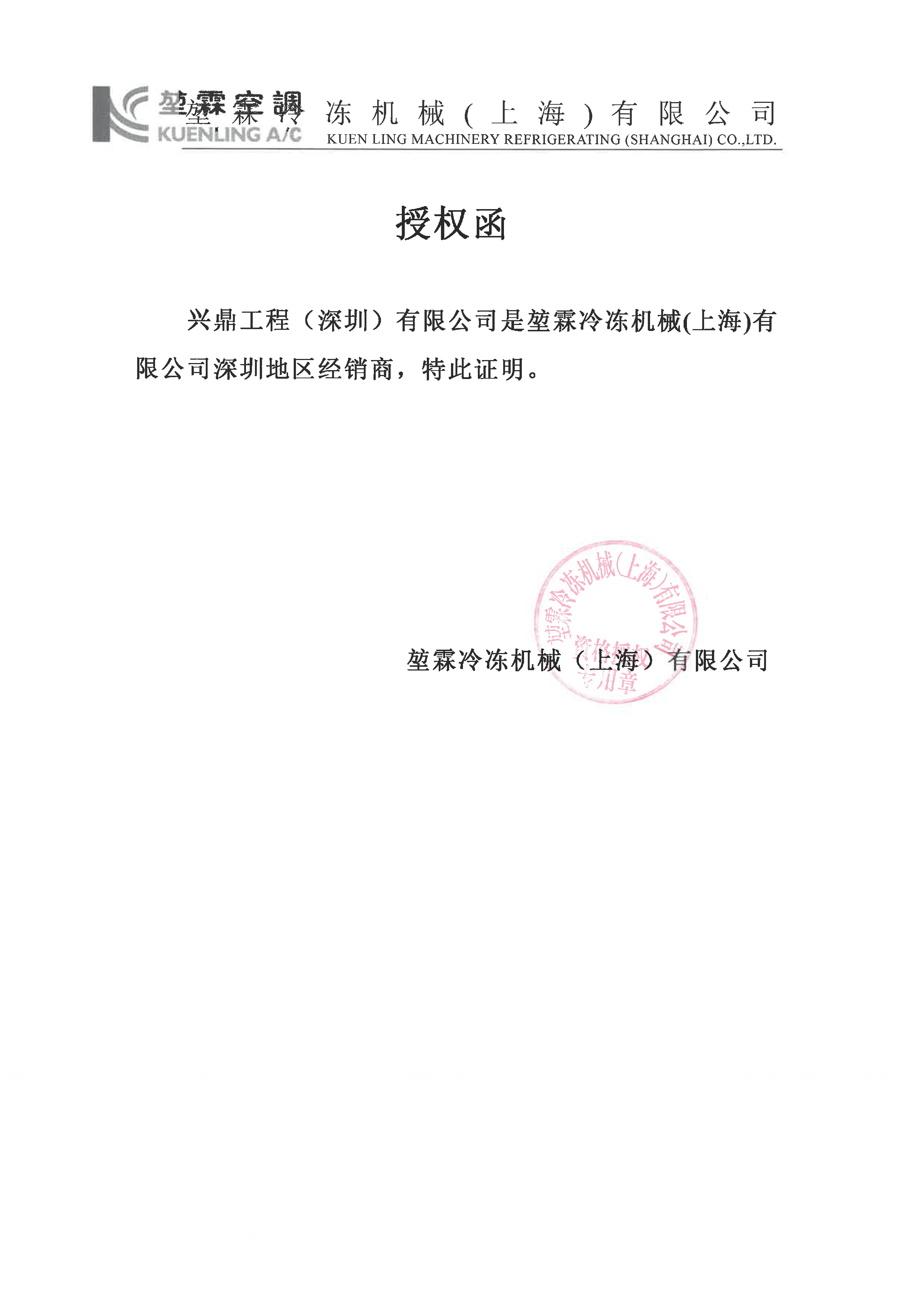 堃霖中央空調(diào)授權(quán)證書