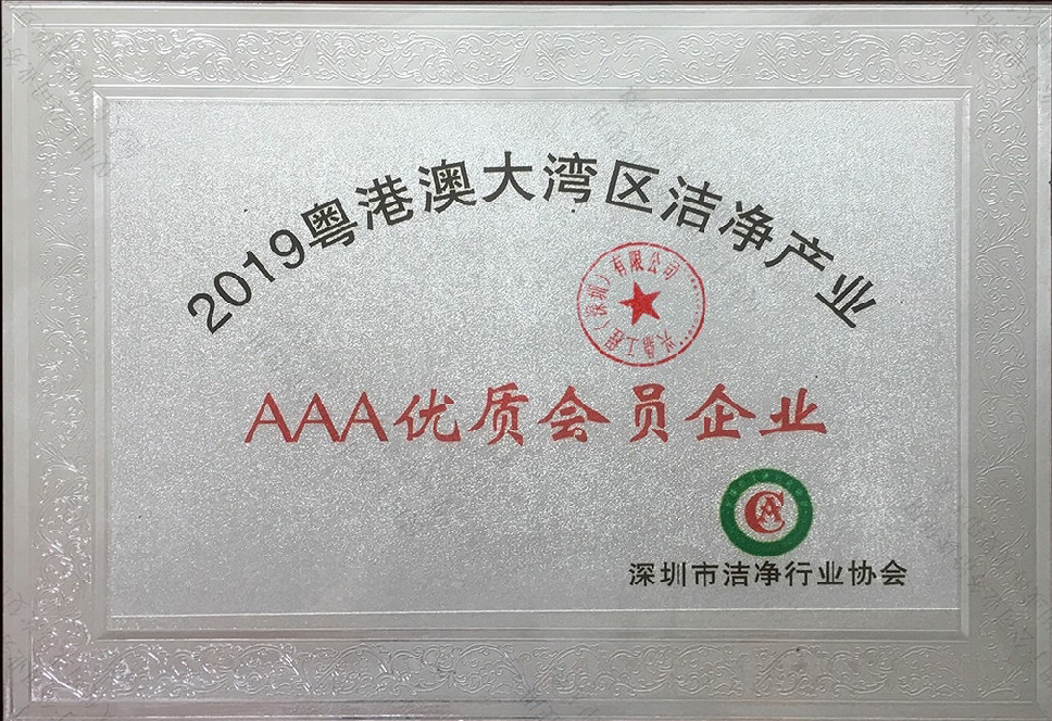 粵港澳大灣區(qū)潔凈行業(yè)AAA優(yōu)質(zhì)會員企業(yè)