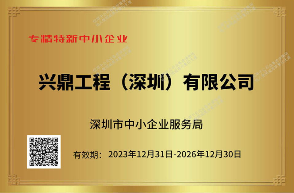 深圳市專精特新中小企業(yè)榮譽(yù)稱號