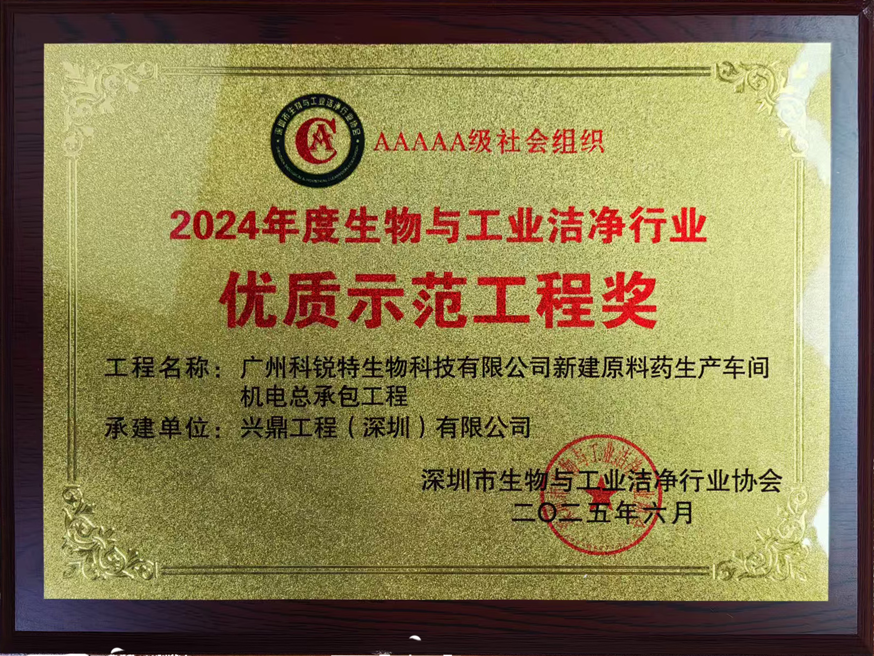 2024年度生物與工業(yè)潔凈行業(yè)優(yōu)質(zhì)示范工程獎