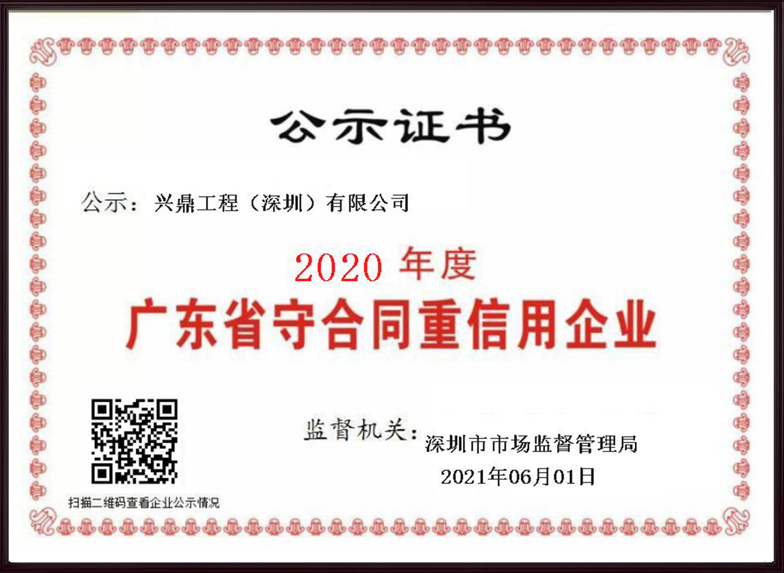 廣東省守合同重信用企業(yè)