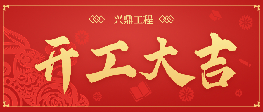 開工大吉 | “卯”足干勁，共赴新程！