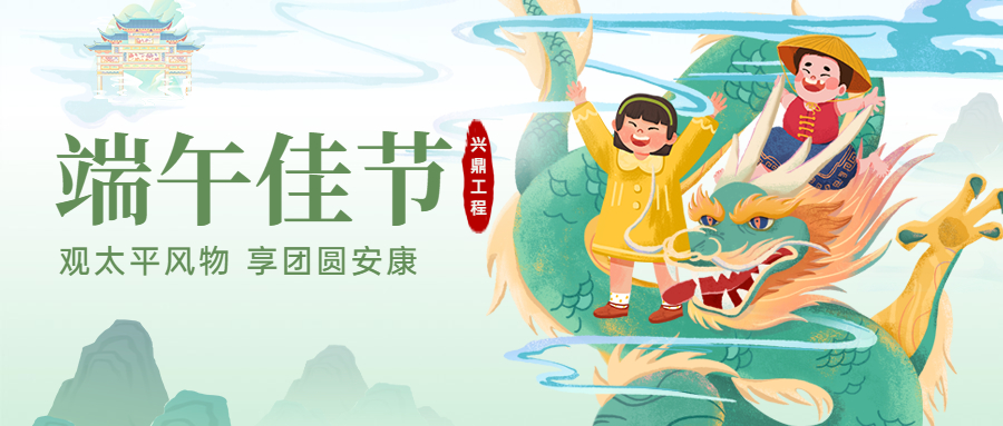 端午佳節(jié)！興鼎工程恭祝大家端午節(jié)安康！