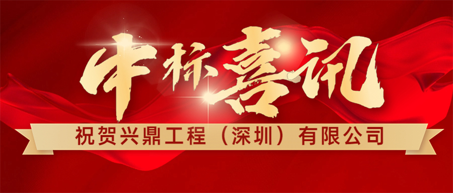 喜訊 | 祝賀興鼎工程成功中標惠州信立泰API車間機電安裝工程！