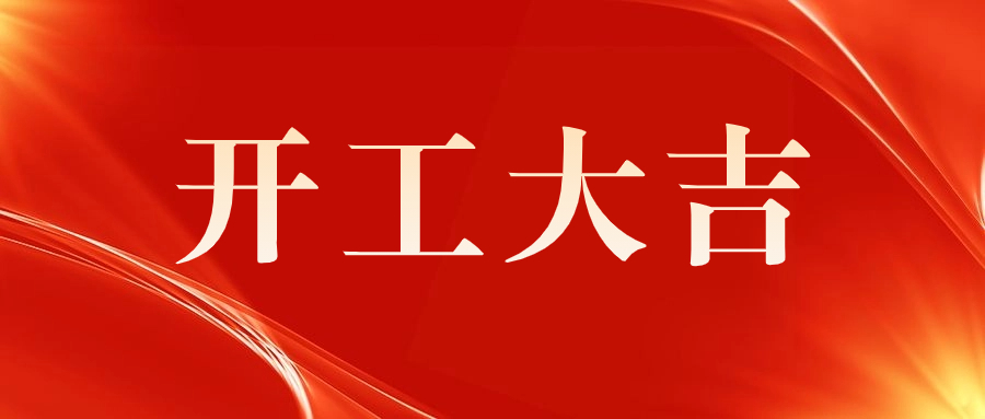 喜訊 | 祝賀西門子（深圳）磁共振有限公司A 5廠房機(jī)電安裝工程開工儀式圓滿舉行！