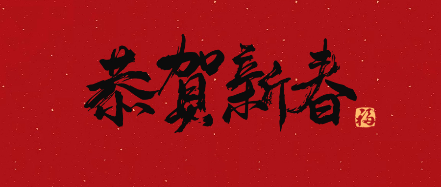 興鼎工程員工，歡聚一堂迎接新年！