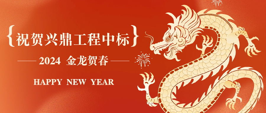 新年開年紅 | 祝賀興鼎工程中標(biāo)邁瑞總部大廈31樓裝飾工程！