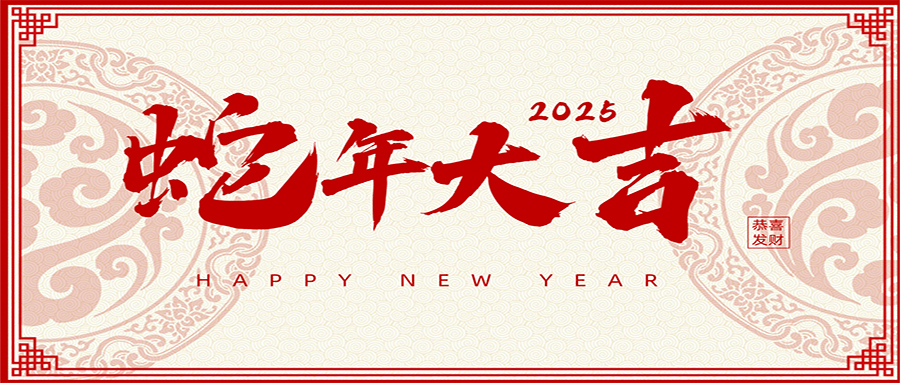 2025 | 興鼎工程恭祝大家新年吉祥！