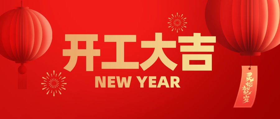 興鼎工程 | 蛇年啟航，共筑新程！