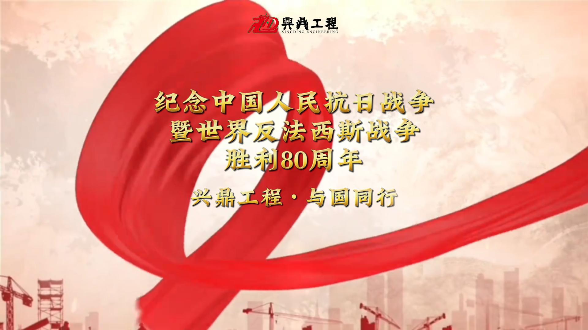 紀(jì)念中國(guó)人民抗日戰(zhàn)爭(zhēng)暨世界反法西斯戰(zhàn)爭(zhēng)勝利80周年 | 興鼎工程 與國(guó)同行