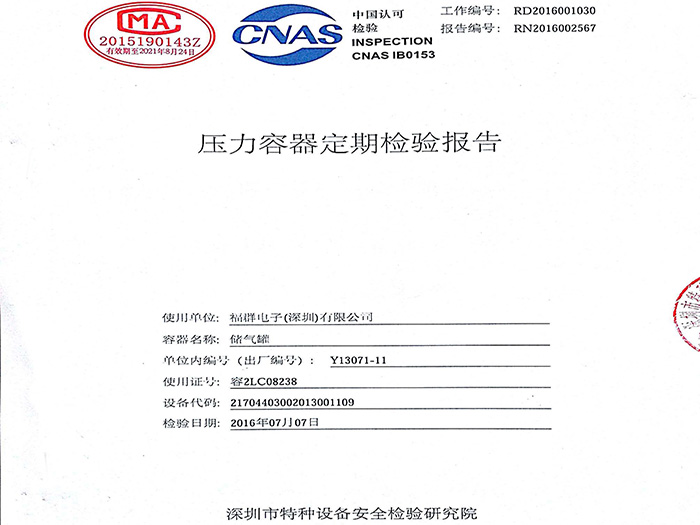 福群電子——壓力容器檢驗